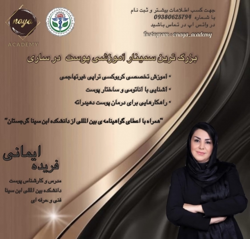 سمینار بزرگ یک روزه آموزش تخصصی زیبایی و ارتقا مهارت مشتری مداری همراه کارگاه عملی
